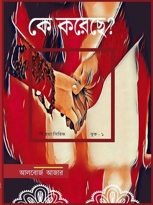 কে এটা করেছিল - ebook